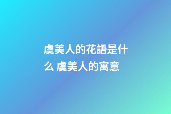 虞美人的花語是什么 虞美人的寓意